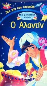 Ο ΑΛΑΝΤΙΝ