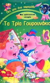 ΤΑ ΤΡΙΑ ΓΟΥΡΟΥΝΑΚΙΑ (ΠΕΣ ΜΟΥ ΕΝΑ ΠΑΡΑΜΥΘΙ)