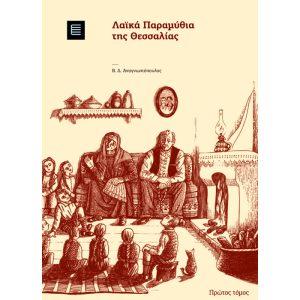 ΛΑΙΚΑ ΠΑΡΑΜΥΘΙΑ ΤΗΣ ΘΕΣΣΑΛΙΑΣ (Α ΤΟΜΟΣ)