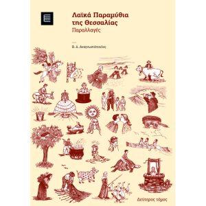 ΛΑΙΚΑ ΠΑΡΑΜΥΘΙΑ ΤΗΣ ΘΕΣΣΑΛΙΑΣ (Β ΤΟΜΟΣ)