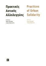 ΠΡΑΚΤΙΚΕΣ ΑΣΤΙΚΗΣ ΑΛΛΗΛΕΓΓΥΗΣ