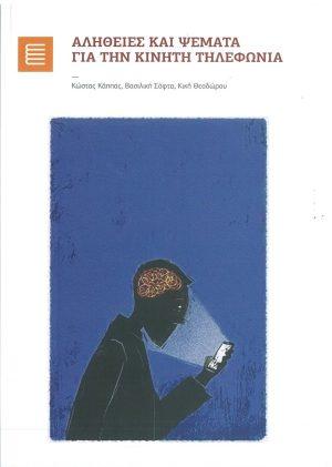 ΑΛΗΘΕΙΕΣ ΚΑΙ ΨΕΜΑΤΑ ΓΙΑ ΤΗΝ ΚΙΝΗΤΗ ΤΗΛΕΦΩΝΙΑ