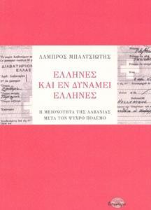 ΕΛΛΗΝΕΣ ΚΑΙ ΟΙ ΕΝ ΔΥΝΑΜΕΙ ΕΛΛΗΝΕΣ