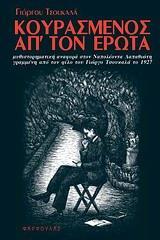 ΚΟΥΡΑΣΜΕΝΟΣ ΑΠ' ΤΟΝ ΕΡΩΤΑ