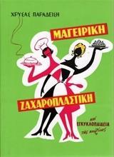 ΝΕΑ ΜΑΓΕΙΡΙΚΗ - ΖΑΧΑΡΟΠΛΑΣΤΙΚΗ ΚΑΙ ΕΓΚΥΚΛΟΠΑΙΔΕΙΑ ΤΗΣ ΚΟΥΖΙΝΑΣ