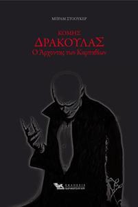 ΚΟΜΗΣ ΔΡΑΚΟΥΛΑΣ Ο ΑΡΧΟΝΤΑΣ ΤΩΝ ΚΑΡΠΑΘΙΩΝ (ΜΠΡΑΜ ΣΤΟΟΥΚΕΡ)