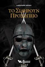 ΤΟ ΣΙΔΗΡΟΥΝ ΠΡΟΣΩΠΕΙΟ
