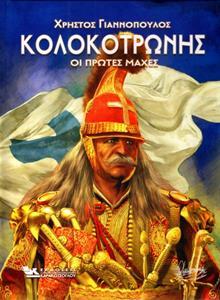 ΚΟΛΟΚΟΤΡΩΝΗΣ ΟΙ ΠΡΩΤΕΣ ΜΑΧΕΣ