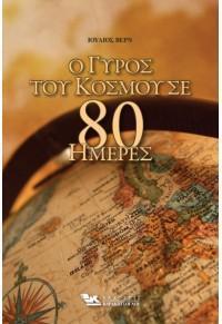 Ο ΓΥΡΟΣ ΤΟΥ ΚΟΣΜΟΥ ΣΕ 80 ΗΜΕΡΕΣ (ΣΚΛΗΡΟΔΕΤΗ ΕΚΔΟΣΗ)