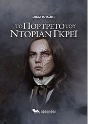 ΤΟ ΠΟΡΤΡΕΤΟ ΤΟΥ ΝΤΟΡΙΑΝ ΓΚΡΕΙ (ΒΙΒΛΙΟΔΕΤΗΜΕΝΗ ΕΚΔΟΣΗ)