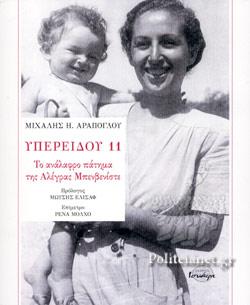 ΥΠΕΡΕΙΔΟΥ 11: ΤΟ ΑΝΑΛΑΦΡΟ ΠΑΤΗΜΑ ΤΗΣ ΑΛΕΓΡΑΣ ΜΠΕΝΒΕΝΙΣΤΕ