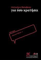 ΓΙΑ ΟΣΟ ΚΡΑΤΗΣΕΙ