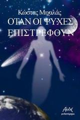 ΟΤΑΝ ΟΙ ΨΥΧΕΣ ΕΠΙΣΤΡΕΦΟΥΝ