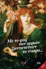 ΜΕ ΤΟ ΦΩΣ ΤΩΝ ΚΕΡΙΩΝ ΖΩΝΤΑΝΕΥΟΥΝ ΤΑ ΟΝΕΙΡΑ…