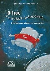 Ο ΓΙΟΣ ΤΗΣ ΑΣΤΕΡΟΣΚΟΝΗΣ