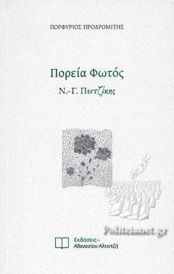 ΠΟΡΕΙΑ ΦΩΤΟΣ