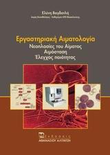 ΕΡΓΑΣΤΗΡΙΑΚΗ ΑΙΜΑΤΟΛΟΓΙΑ