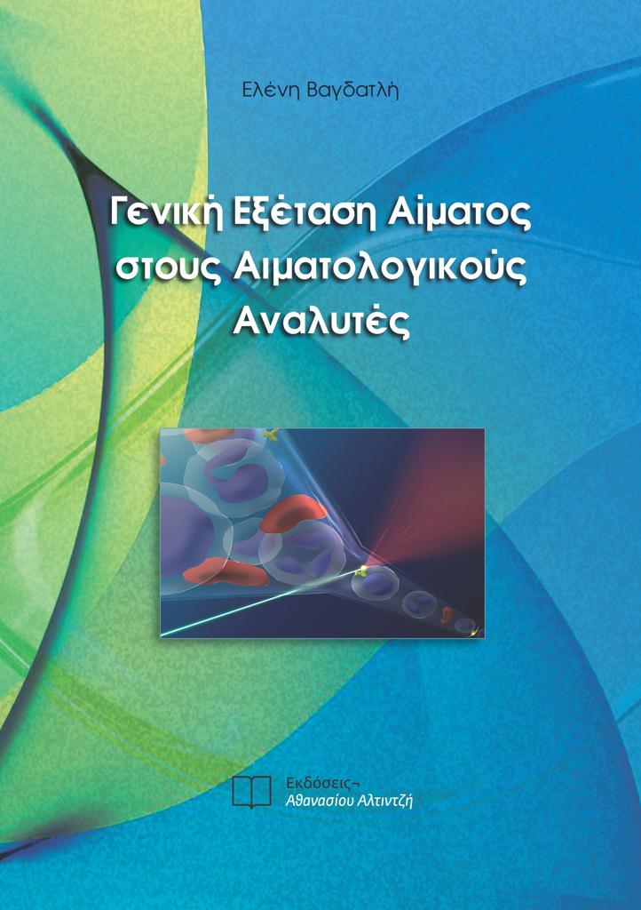 ΓΕΝΙΚΗ ΕΞΕΤΑΣΗ ΑΙΜΑΤΟΣ ΣΤΟΥΣ ΑΙΜΑΤΟΛΟΓΙΚΟΥΣ ΑΝΑΛΥΤΕΣ
