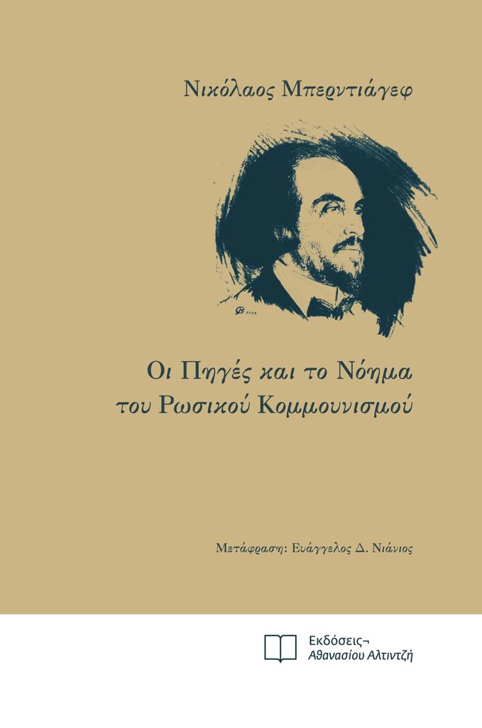 ΟΙ ΠΗΓΕΣ ΚΑΙ ΤΟ ΝΟΗΜΑ ΤΟΥ ΡΩΣΙΚΟΥ ΚΟΜΜΟΥΝΙΣΜΟΥ