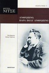 ΑΝΘΡΩΠΙΝΟ, ΠΑΡΑ ΠΟΛΥ ΑΝΘΡΩΠΙΝΟ