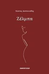 ΖΕΛΜΠΑ