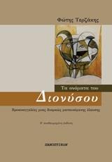 ΤΟ ΟΝΟΜΑ ΤΟΥ ΔΙΟΝΥΣΟΥ