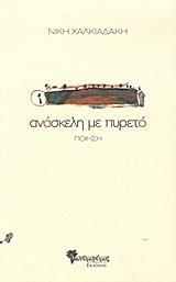 ΑΝΑΣΚΕΛΗ ΜΕ ΠΥΡΕΤΟ