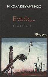 ΕΝΕΟΣ...