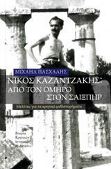 ΝΙΚΟΣ ΚΑΖΑΝΤΖΑΚΗΣ: ΑΠΟ ΤΟΝ ΟΜΗΡΟ ΣΤΟΝ ΣΑΙΞΠΗΡ