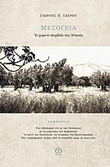 ΜΕΣΟΓΕΙΑ, ΤΟ ΧΑΜΕΝΟ ΠΕΡΙΒΟΛΙ ΤΗΣ ΑΤΤΙΚΗΣ