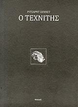 Ο ΤΕΧΝΙΤΗΣ - ΤΟΜΟΣ: 1