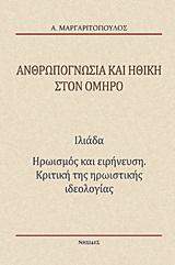 ΑΝΘΡΩΠΟΓΝΩΣΙΑ ΚΑΙ ΗΘΙΚΗ ΣΤΟΝ ΟΜΗΡΟ