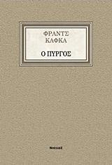 Ο ΠΥΡΓΟΣ