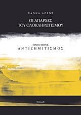ΟΙ ΑΠΑΡΧΕΣ ΤΟΥ ΟΛΟΚΛΗΡΩΤΙΣΜΟΥ: ΑΝΤΙΣΗΜΙΤΙΣΜΟΣ - ΤΟΜΟΣ: 1