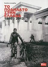 ΤΟ ΠΟΔΗΛΑΤΟ ΣΤΗΝ ΕΛΛΑΔΑ 1880 - 2012