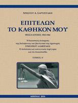 ΕΠΙΤΕΛΩΝ ΤΟ ΚΑΘΗΚΟΝ ΜΟΥ, ΘΕΣΣΑΛΟΝΙΚΗ 1963-1964 (ΤΟΜΟΙ Α PLUS Β)