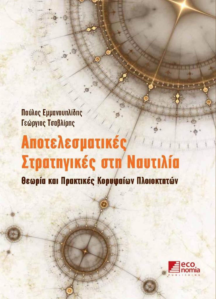 ΑΠΟΤΕΛΕΣΜΑΤΙΚΕΣ ΣΤΡΑΤΗΓΙΚΕΣ ΣΤΗ ΝΑΥΤΙΛΙΑ. ΘΕΩΡΙΑ & ΠΡΑΚΤΙΚΕΣ ΚΟΡΥΦΑΙΩΝ ΠΛΟΙΟΚΤΗΤΩΝ