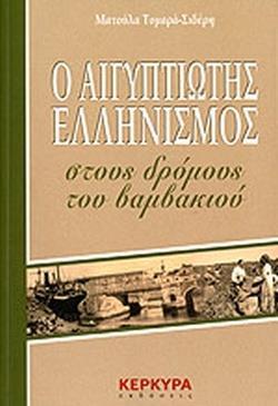 Ο ΑΙΓΥΠΤΙΩΤΗΣ ΕΛΛΗΝΙΣΜΟΣ ΣΤΟΥΣ ΔΡΟΜΟΥΣ ΤΟΥ ΒΑΜΒΑΚΙΟΥ (Β ΕΚΔΟΣΗ)