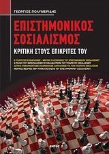 ΕΠΙΣΤΗΜΟΝΙΚΟΣ ΣΟΣΙΑΛΙΣΜΟΣ