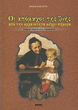 ΟΙ ΑΠΟΜΑΧΟΙ ΤΗΣ ΖΩΗΣ ΑΠΟ ΤΗΝ ΑΡΧΑΙΟΤΗΤΑ ΜΕΧΡΙ ΣΗΜΕΡΑ