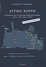ΔΥΤΙΚΗ ΚΡΗΤΗ