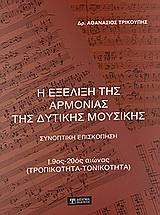 Η ΕΞΕΛΙΞΗ ΤΗΣ ΑΡΜΟΝΙΑΣ ΤΗΣ ΔΥΤΙΚΗΣ ΜΟΥΣΙΚΗΣ