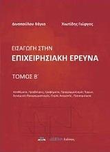 ΕΙΣΑΓΩΓΗ ΣΤΗΝ ΕΠΙΧΕΙΡΗΣΙΑΚΗ ΕΡΕΥΝΑ - ΤΟΜΟΣ: 2