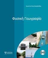 ΦΥΣΙΚΗ ΓΕΩΓΡΑΦΙΑ
