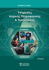ΥΠΗΡΕΣΙΕΣ ΙΑΤΡΙΚΗΣ ΠΛΗΡΟΦΟΡΙΚΗΣ ΚΑΙ ΤΗΛΕΙΑΤΡΙΚΗΣ