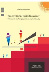 ΠΡΟΣΕΓΓΙΖΟΝΤΑΣ ΤΟ ΑΒΕΒΑΙΟ ΜΕΛΛΟΝ