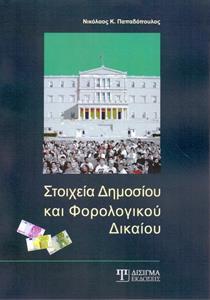 ΣΤΟΙΧΕΙΑ ΔΗΜΟΣΙΟΥ ΦΟΡΟΛΟΓΙΚΟΥ ΔΙΚΑΙΟΥ