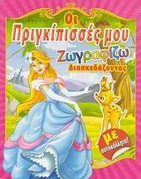 ΟΙ ΠΡΙΓΚΙΠΙΣΣΕΣ ΜΟΥ 12(ΖΩΓΡΑΦΙΖΩ ΔΙΑΣΚΕΔΑΖΟΝΤΑΣ)