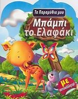ΤΑ ΠΑΡΑΜΥΘΙΑ ΜΟΥ: ΜΠΑΜΠΙ ΤΟ ΕΛΑΦΑΚΙ