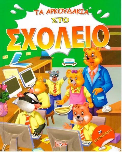 ΤΑ ΑΡΚΟΥΔΑΚΙΑ ΣΤΟ ΣΧΟΛΕΙΟ